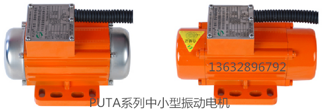 PUTA系列中小型振动电机