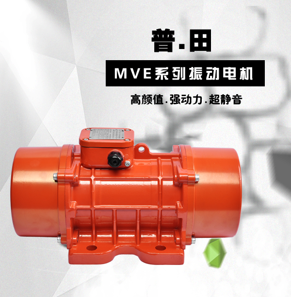 MVE500/1三相振动电机